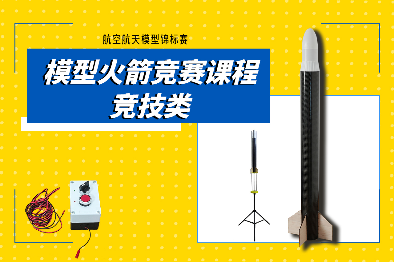 模型火箭竞赛课程-竞技类