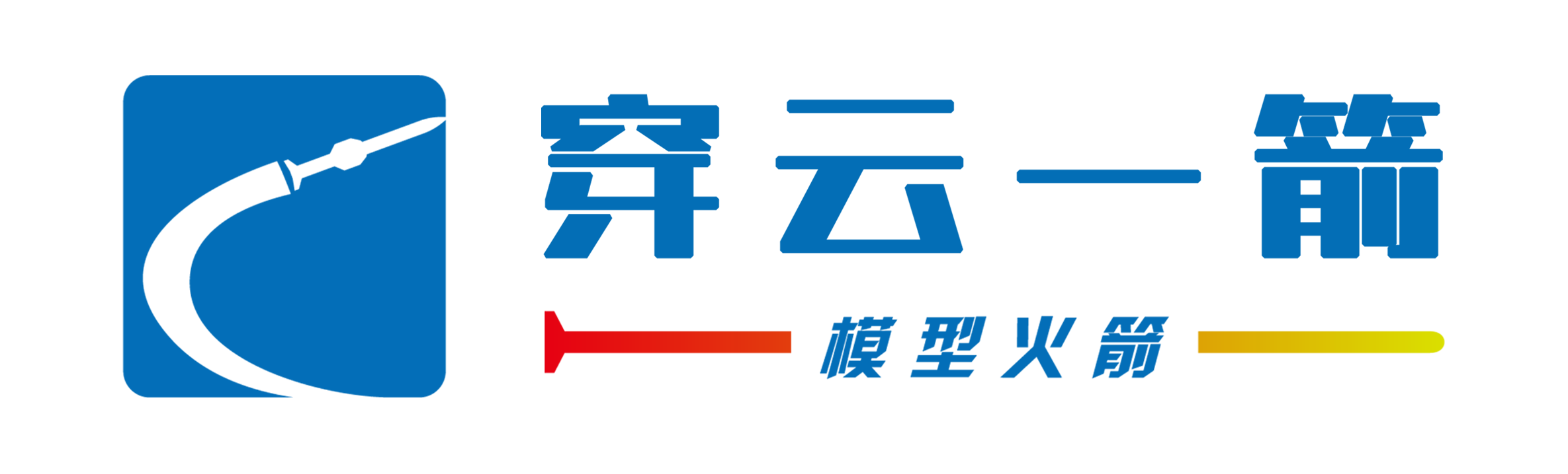 模型火箭课程平台
