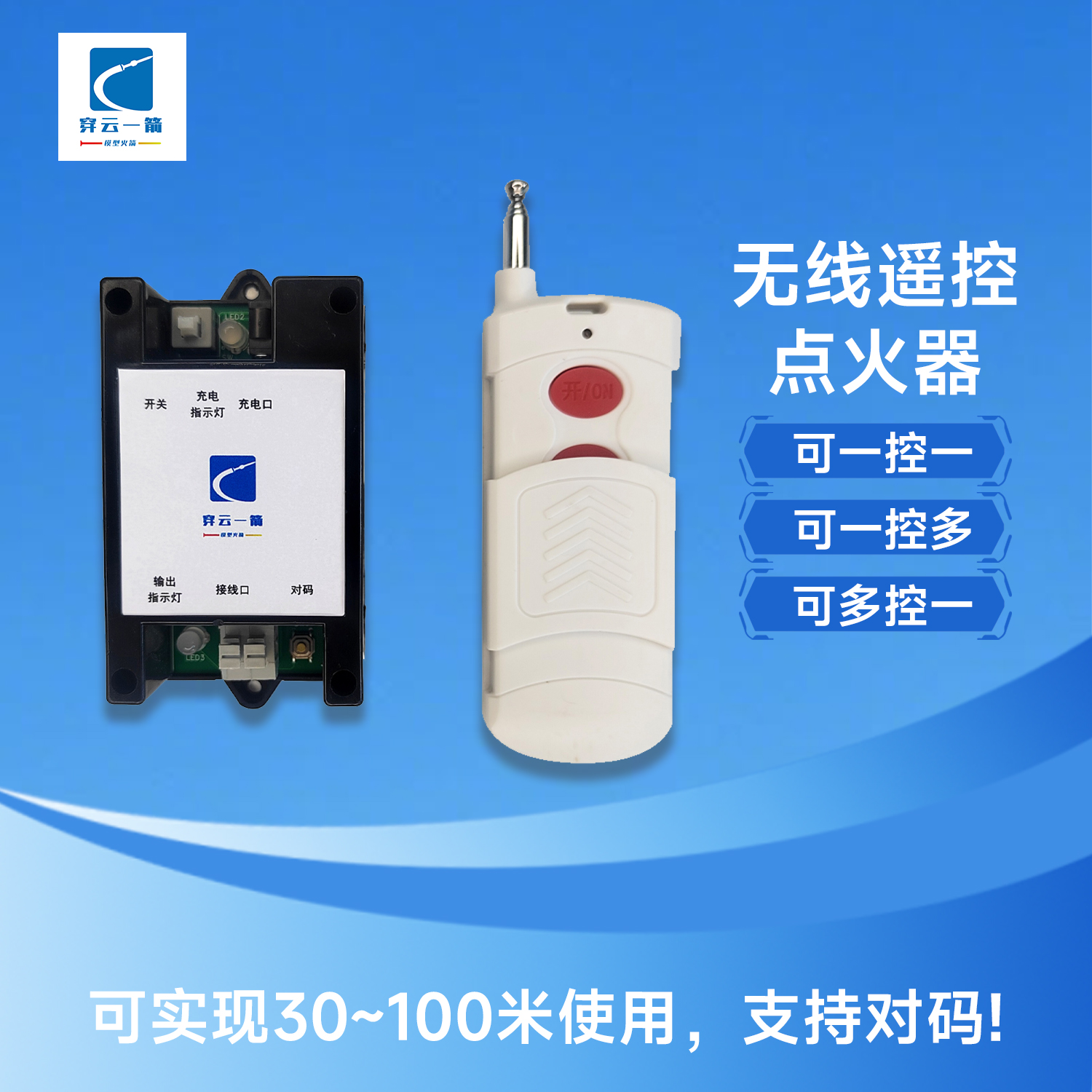 实验仪器无线遥控器点火套件