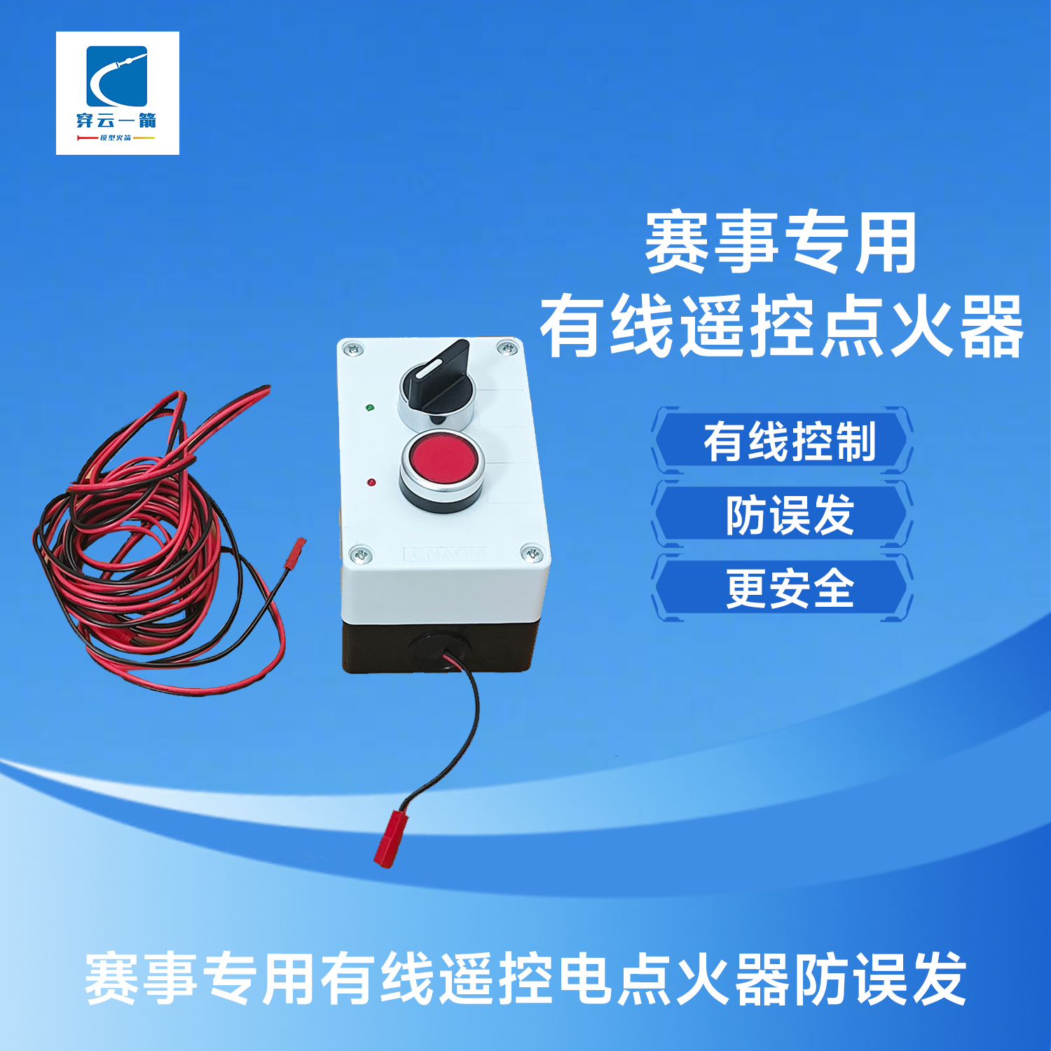 赛事专用有线遥控点火器