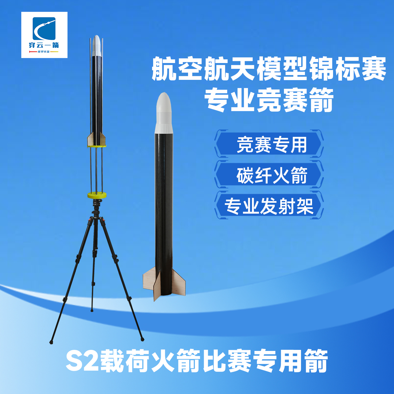 航空航天模型锦标赛S2载荷火箭专业竞赛火箭碳纤材质超轻比赛火箭