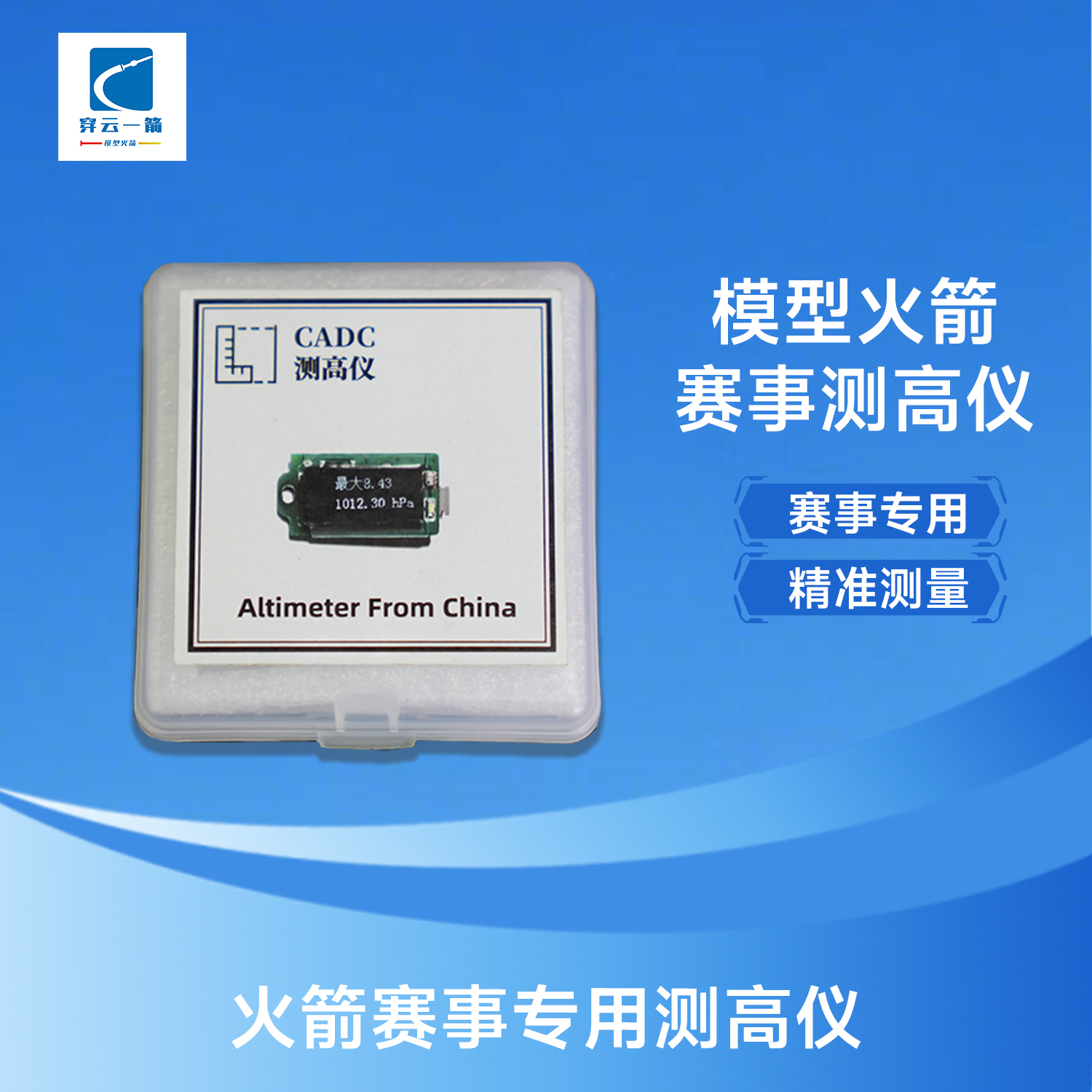 模型火箭飞行测高仪火箭高度计